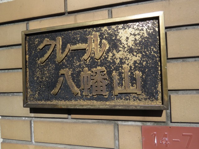 クレール八幡山　館銘板
