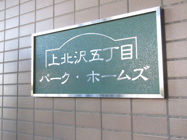 上北沢五丁目パーク・ホームズ　館銘板