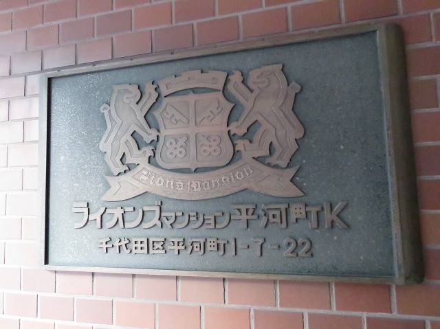 ライオンズマンション平河町Ｋ　館銘板