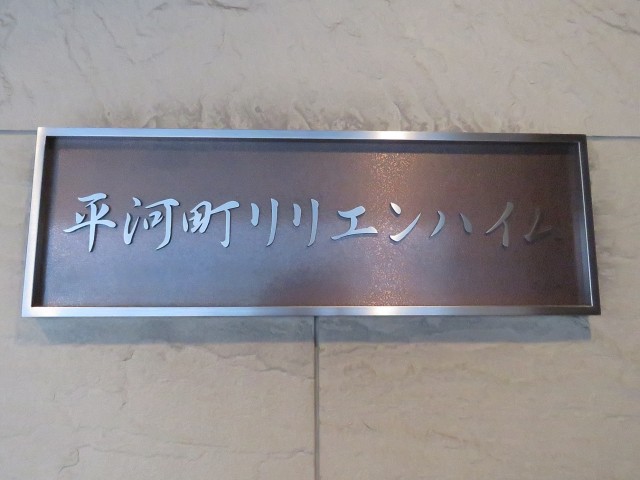 平河町リリエンハイム　館銘板