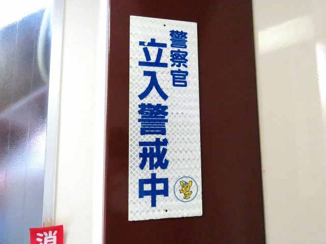 エクレール平河町　立入警戒中