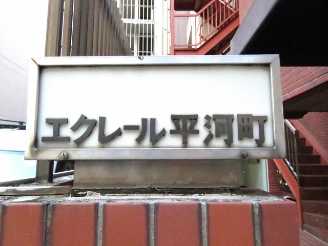 エクレール平河町　館銘板