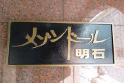 メゾンドール明石　館銘板