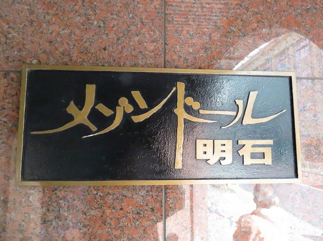 メゾンドール明石　館銘板