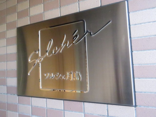 ソルシェ月島　館銘板