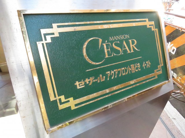 セザールアクアフロント勝どきイースト　館銘板