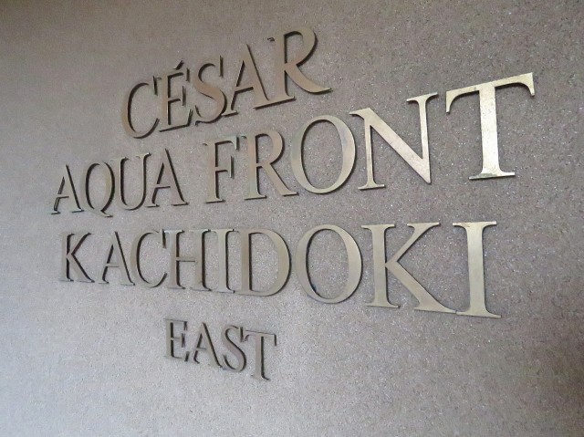 セザールアクアフロント勝どきイースト　館銘オブジェ