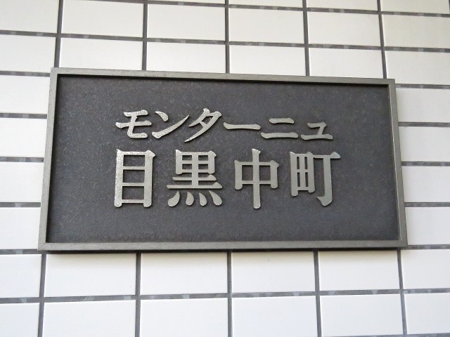 モンターニュ目黒中町　館銘板