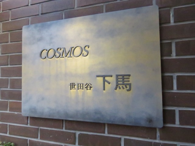 コスモ世田谷下馬　館銘板