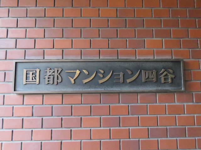 国都マンション四谷　館銘板
