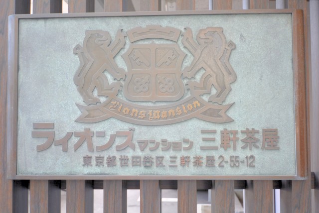 ライオンズマンション三軒茶屋