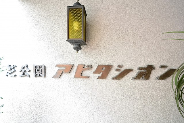 芝公園アビタシオン　館銘板