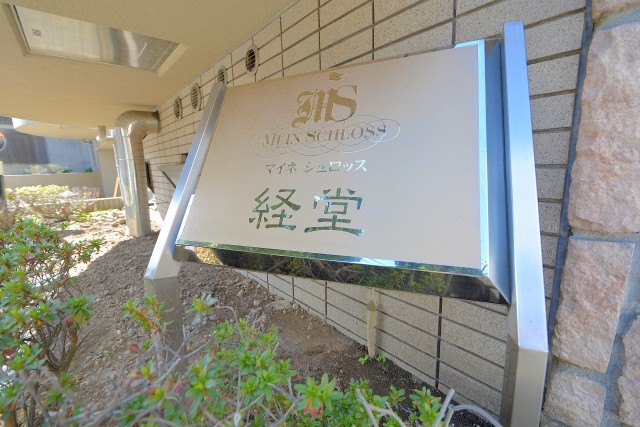 マイネシュロッス経堂