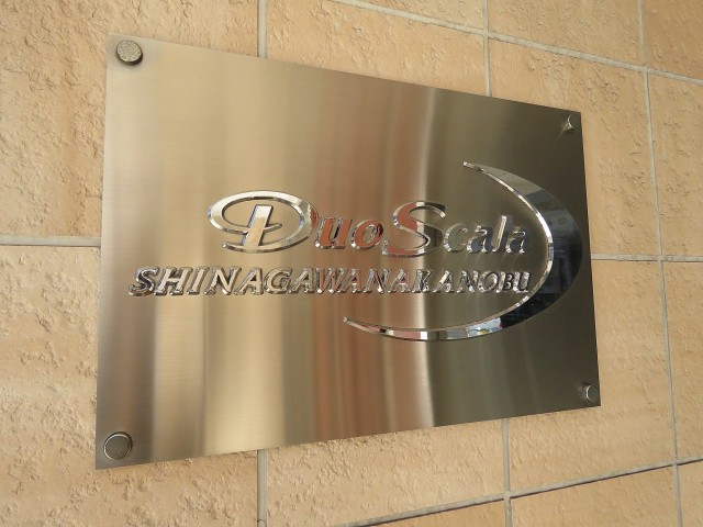 デュオスカーラ品川中延　館銘板