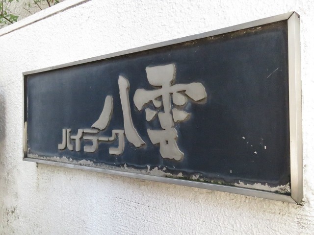 ハイラーク八雲　館銘板