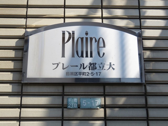 プレール都立大　館銘板