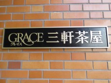 グレイス三軒茶屋　館銘板