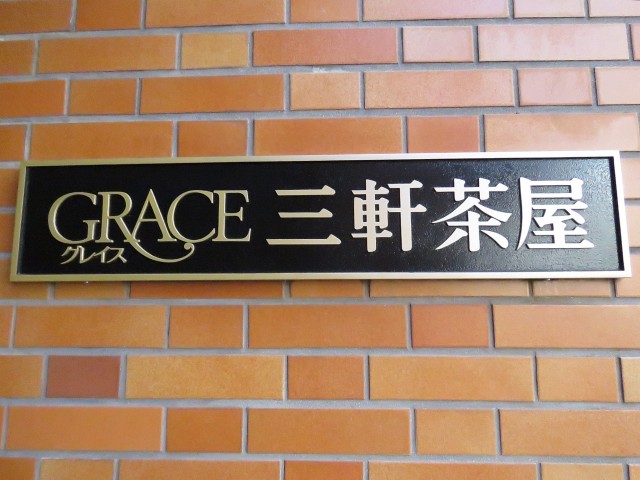 グレイス三軒茶屋　館銘板