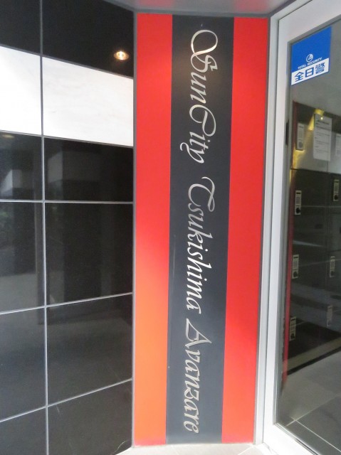 サンシティ月島アヴァンツァーレ　館銘板