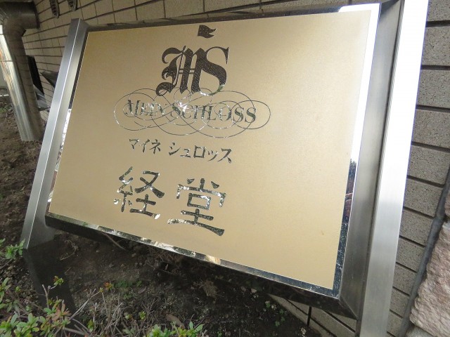 マイネシュロッス経堂　館銘板