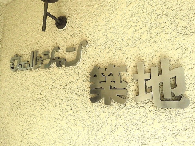 ウェルシャン築地　館名オブジェ