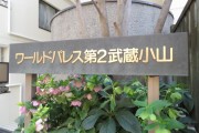 ワールドパレス第Ⅱ武蔵小山　館銘板