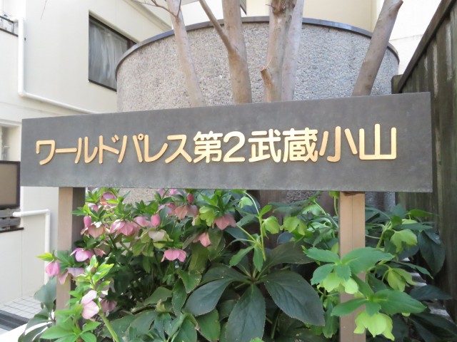 ワールドパレス第Ⅱ武蔵小山　館銘板