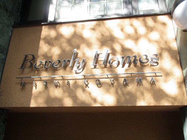 ビバリーホームズ西小山