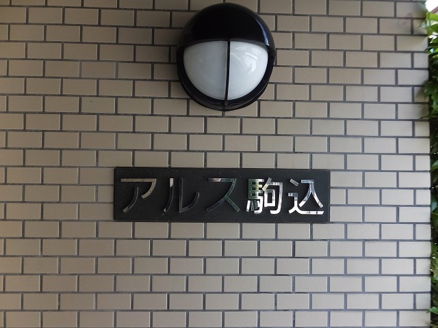 アルス駒込　館銘板
