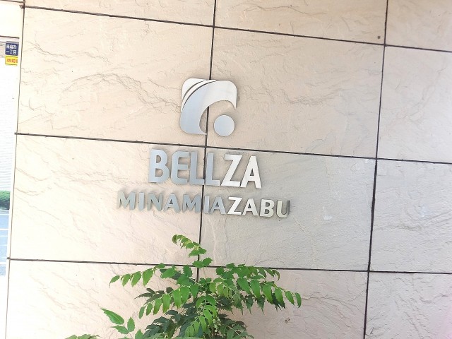 ベルザ南麻布　名鑑版