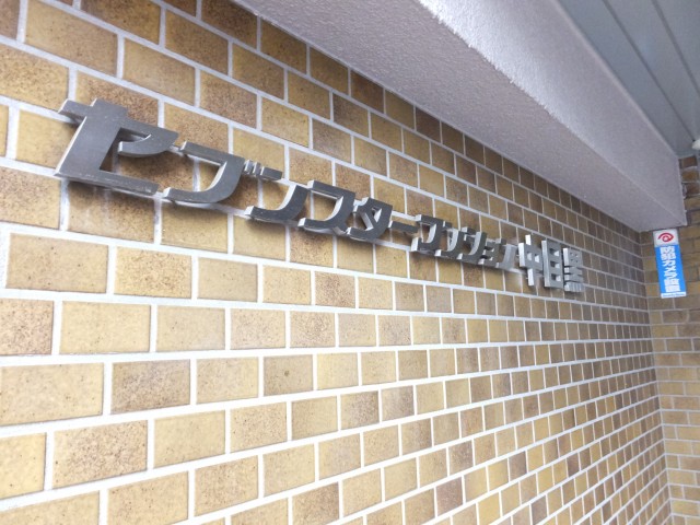 セブンスターマンション中目黒 外観 (4)