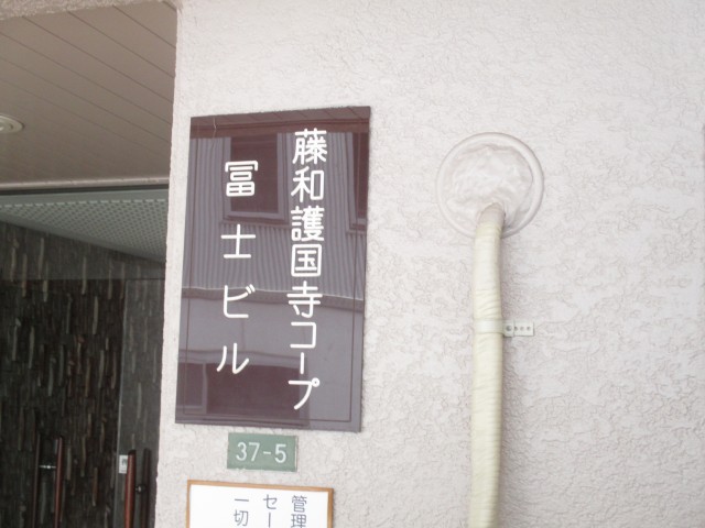 藤和護国寺コーポ　外観
