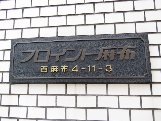 フロイント麻布　館銘板
