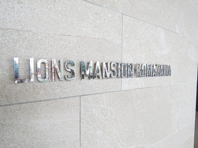 ライオンズマンション駒沢　外観