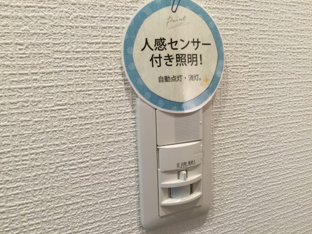 文京パークハイツ　人感センサー