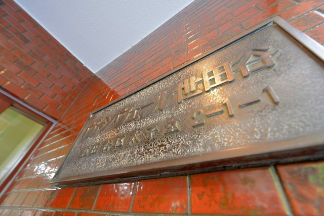 ヴァンヴェール世田谷エントランス