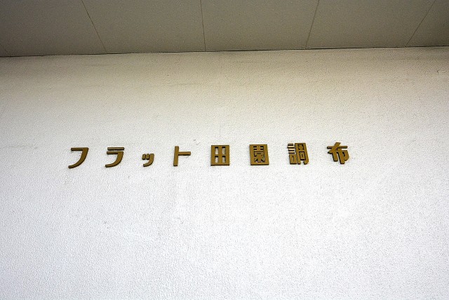 フラット田園調布806号室 外観 (6)