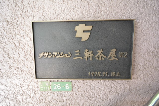チサンマンション三軒茶屋第２