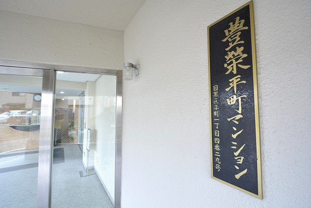 豊栄平町マンション エントランス