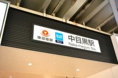 ハイネス中目黒　周辺