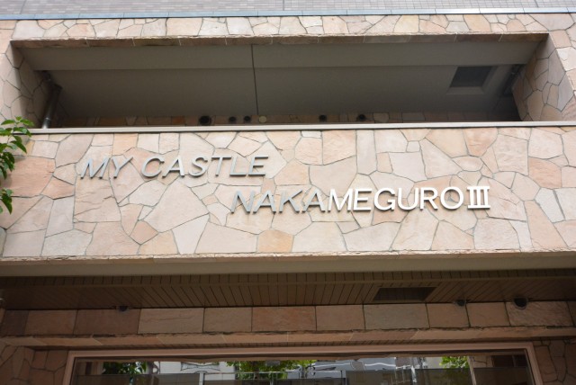 マイキャッスル中目黒Ⅲ