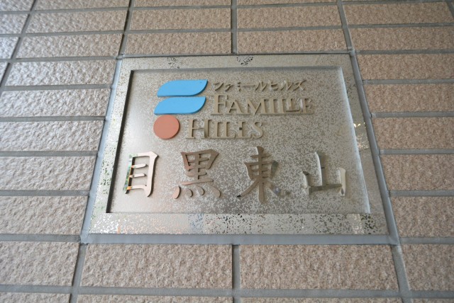 ファミールヒルズ目黒東山