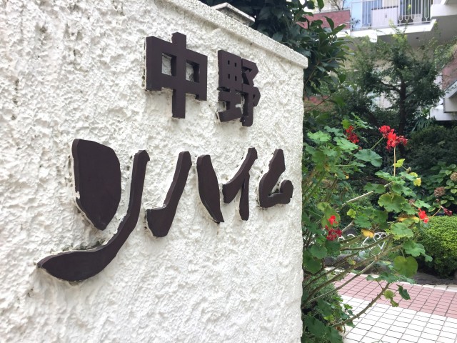 中野リハイム　館名板