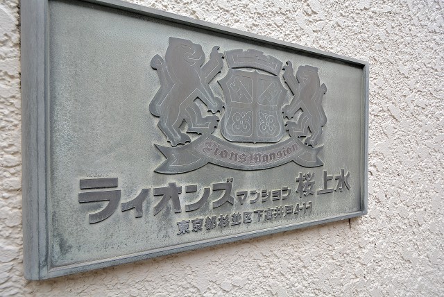 ライオンズマンション桜上水 外観