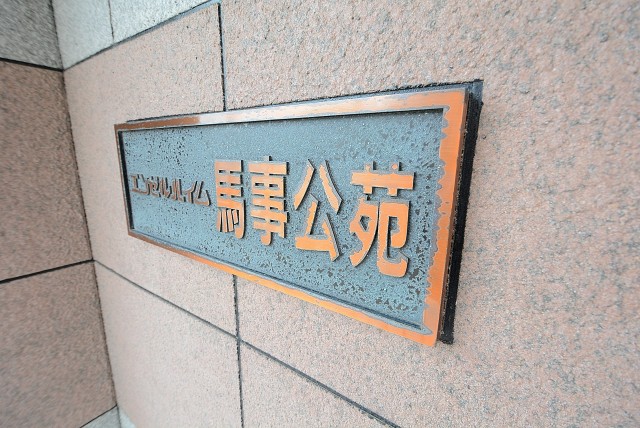 エンゼルハイム馬事公苑 外観