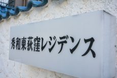 秀和東荻窪レジデンス　館名板