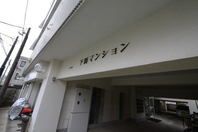 下馬マンション　エントランス