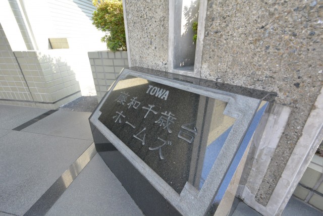 藤和千歳台ホームズ　館名板