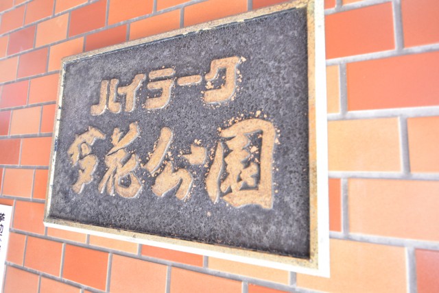 ハイラーク芦花公園　館名板