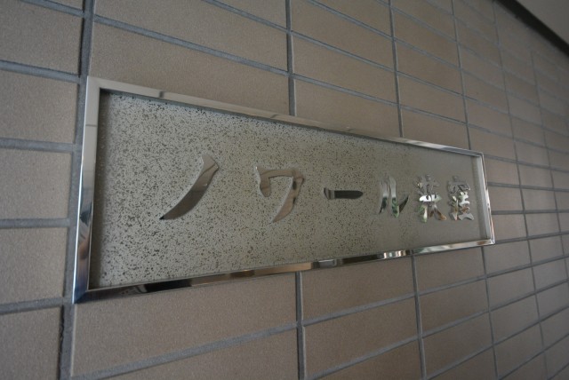 ノワール荻窪　館名板
